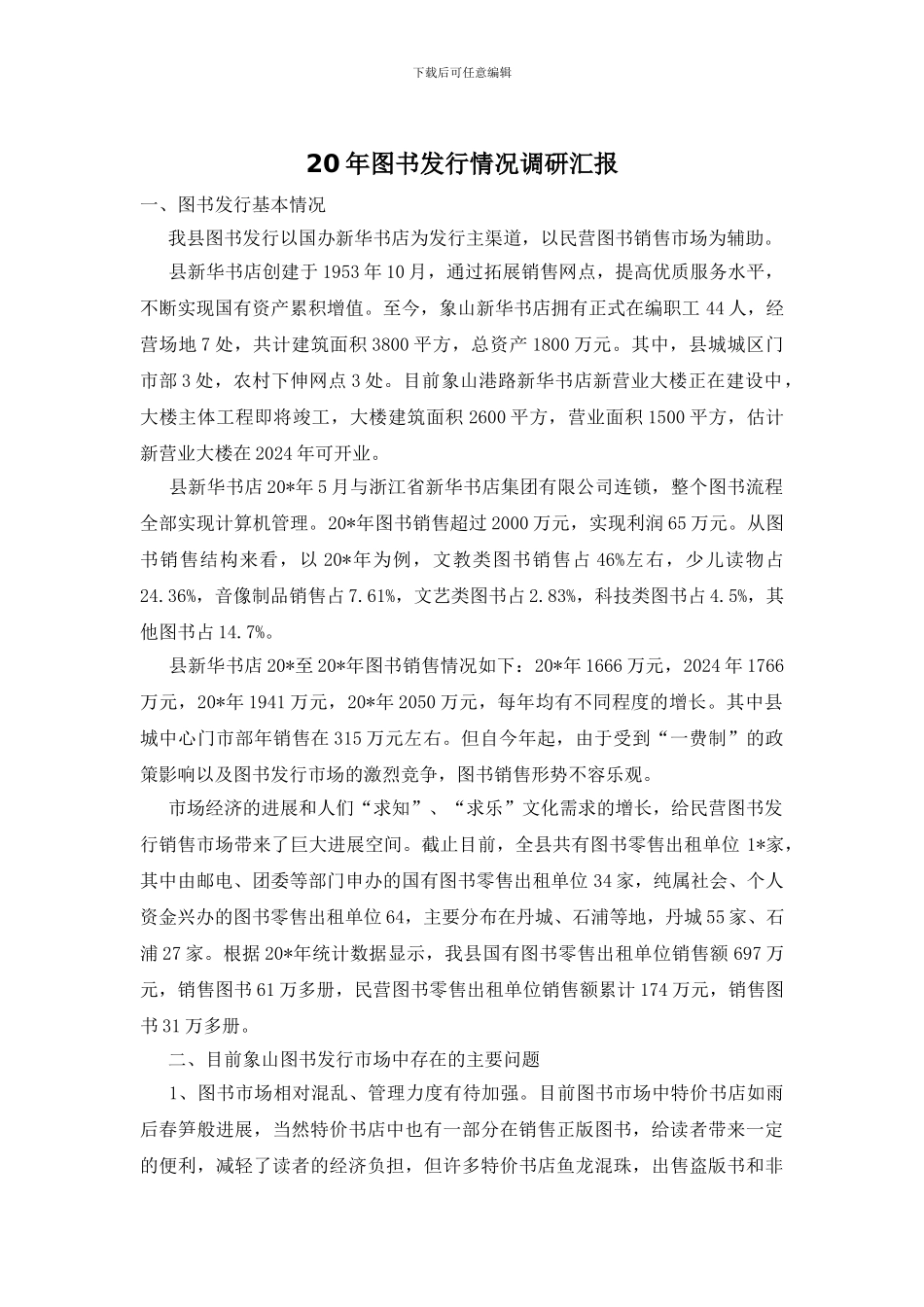 20年图书发行情况调研汇报_第1页