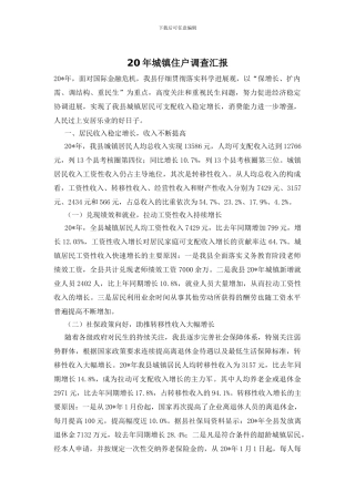 20年城镇住户调查汇报