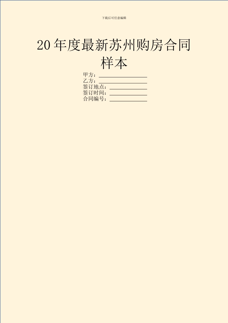 20年度最新苏州购房合同样本_第1页
