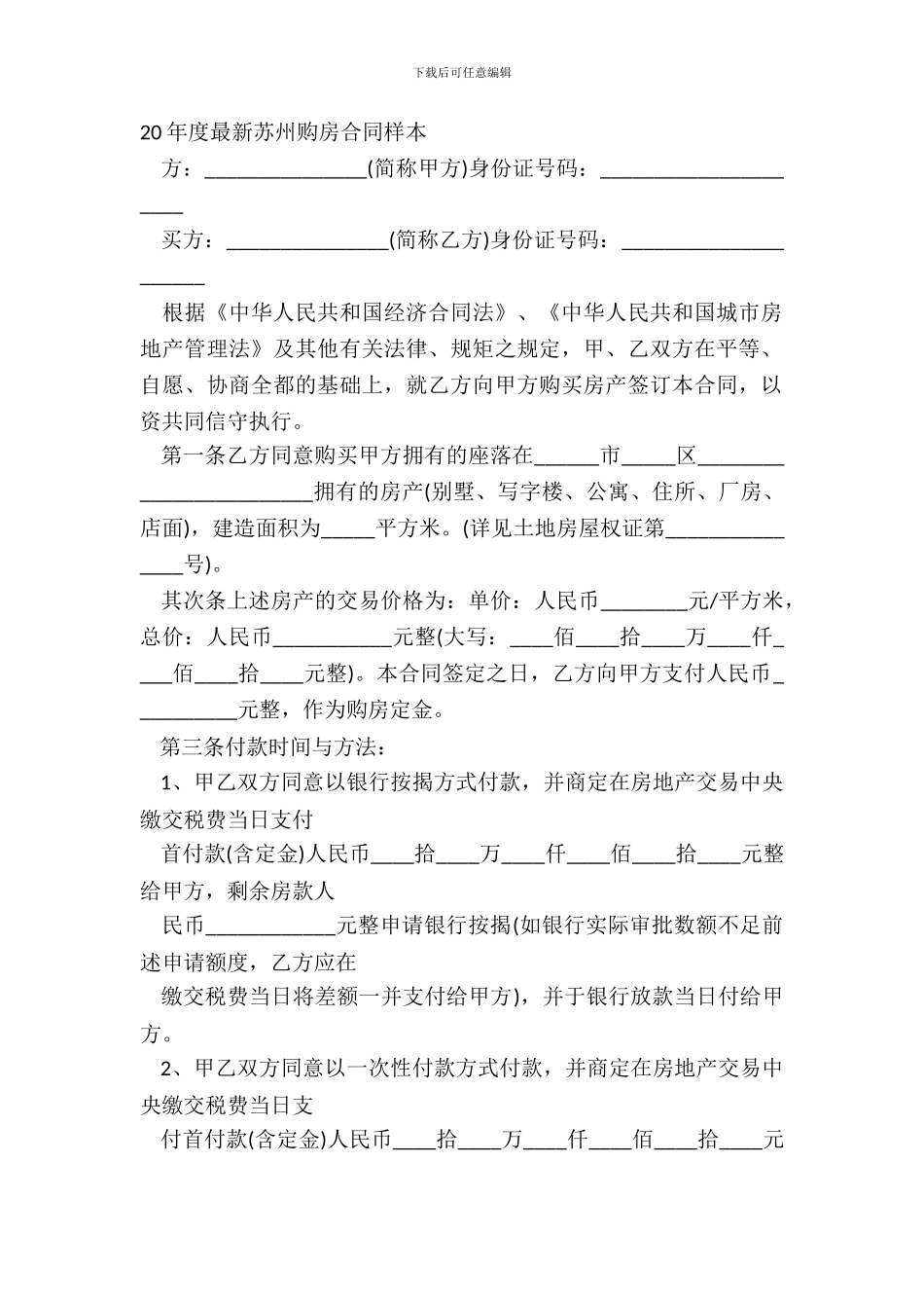 20年度最新苏州购房合同样本_第2页