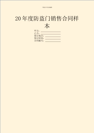 20年度防盗门销售合同样本