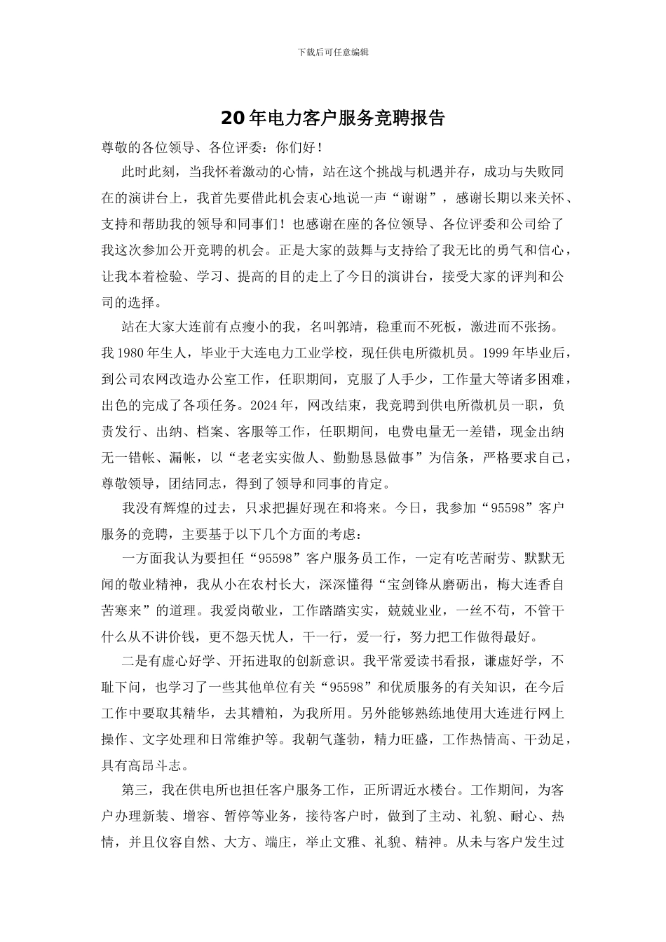 20年电力客户服务竞聘报告_第1页