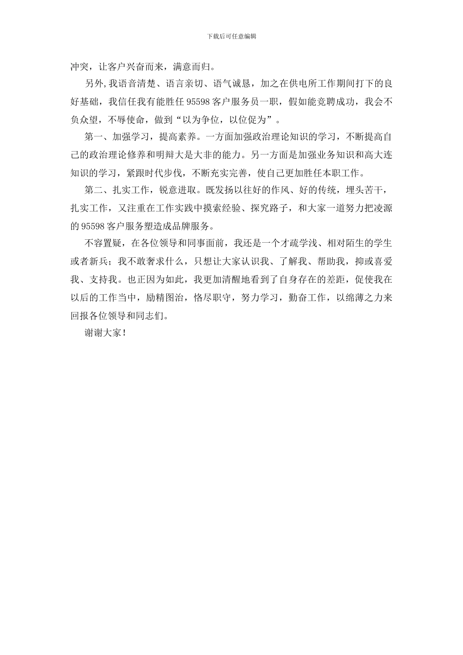 20年电力客户服务竞聘报告_第2页