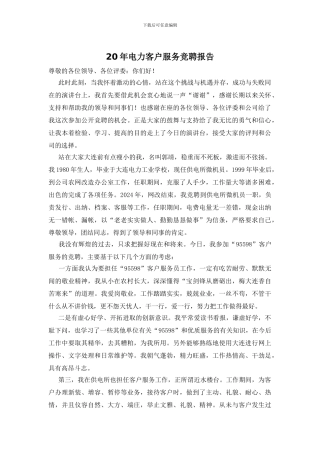 20年电力客户服务竞聘报告