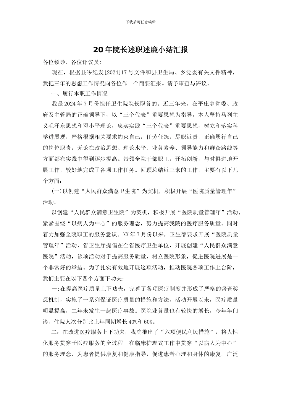 20年院长述职述廉小结汇报_第1页