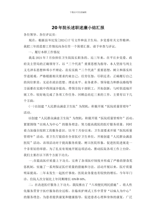 20年院长述职述廉小结汇报