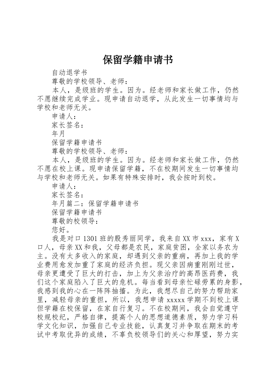 保留学籍申请书_第1页