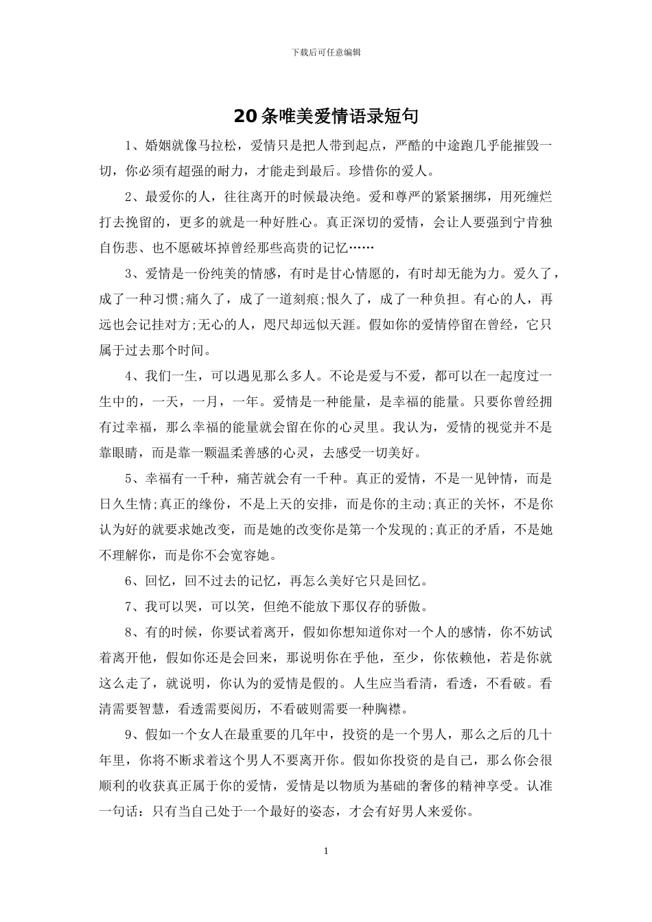 20条唯美爱情语录短句_第1页