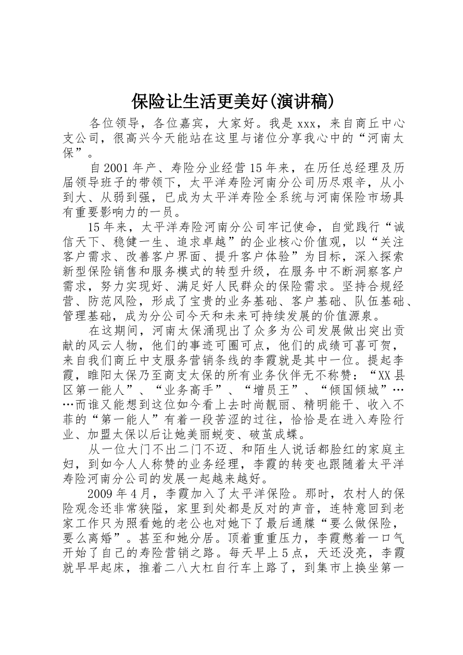 保险让生活更美好(演讲稿)_第1页