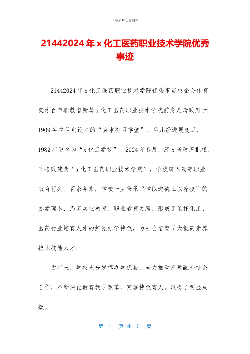 21442024年x化工医药职业技术学院优秀事迹_第1页