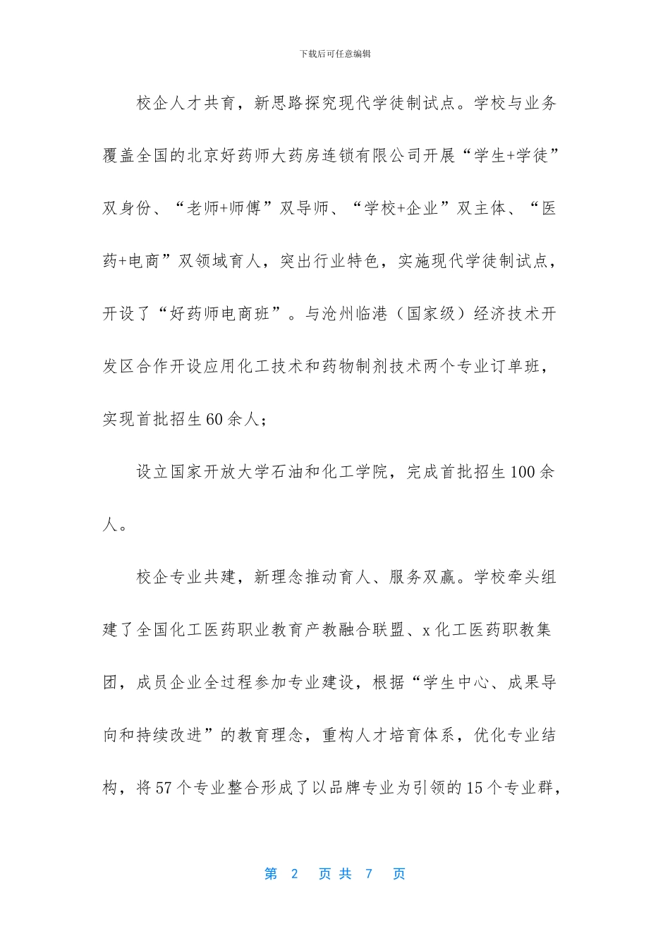 21442024年x化工医药职业技术学院优秀事迹_第2页