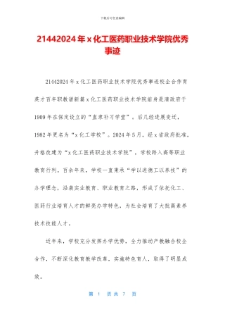 21442024年x化工医药职业技术学院优秀事迹