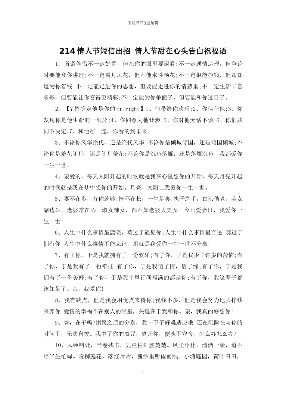 214情人节短信出招_第1页