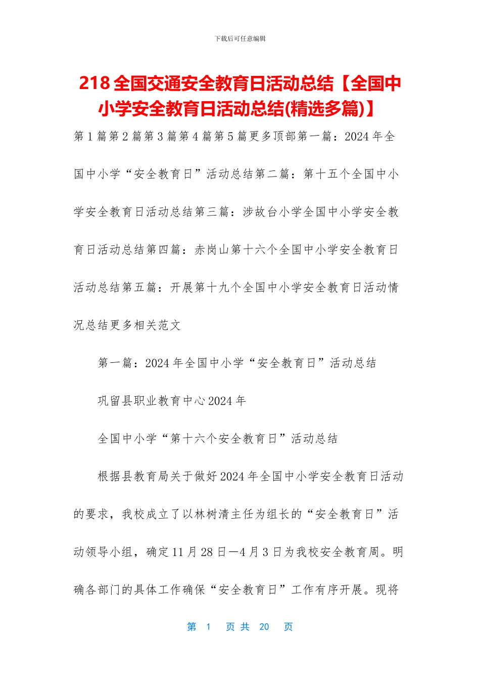 218全国交通安全教育日活动总结_第1页