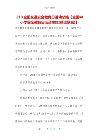 218全国交通安全教育日活动总结