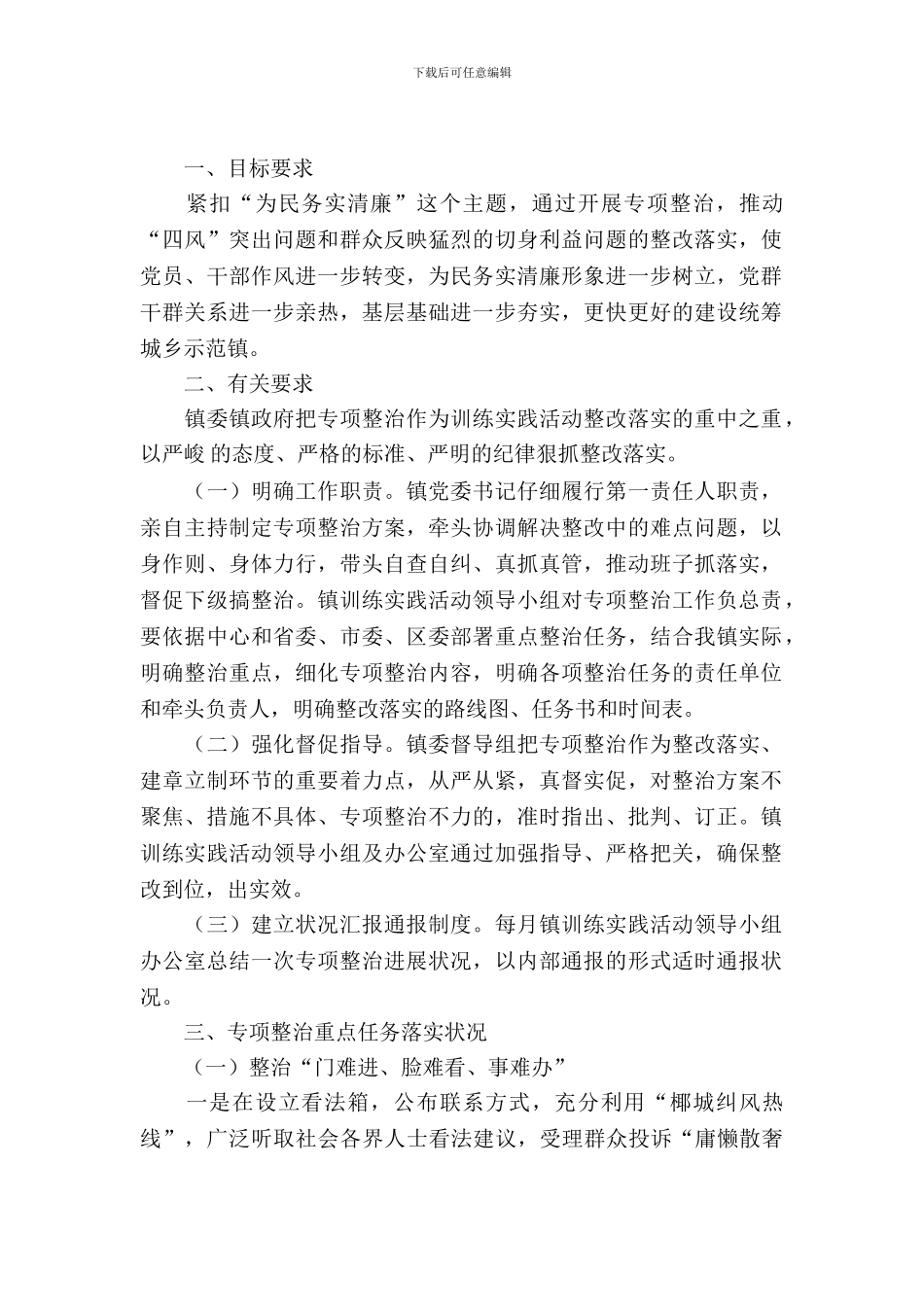21项专项整治工作调查研究报告_第2页