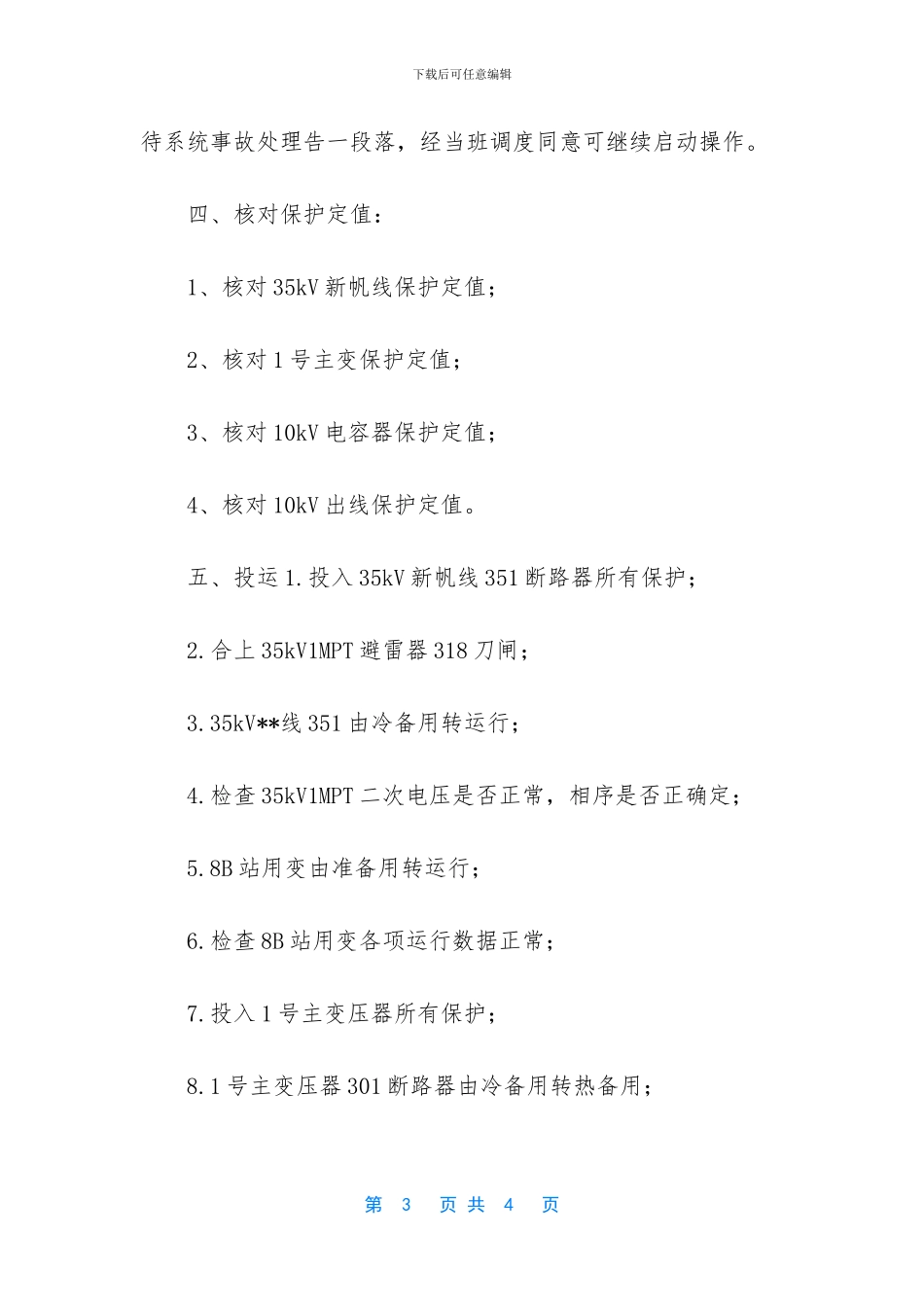 220kv变电站投运方案_第3页