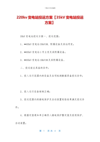 220kv变电站投运方案