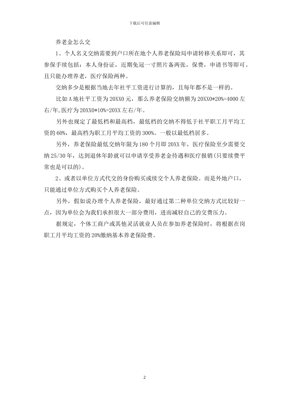 22省养老金吃紧：养老金并轨方案公布_第2页