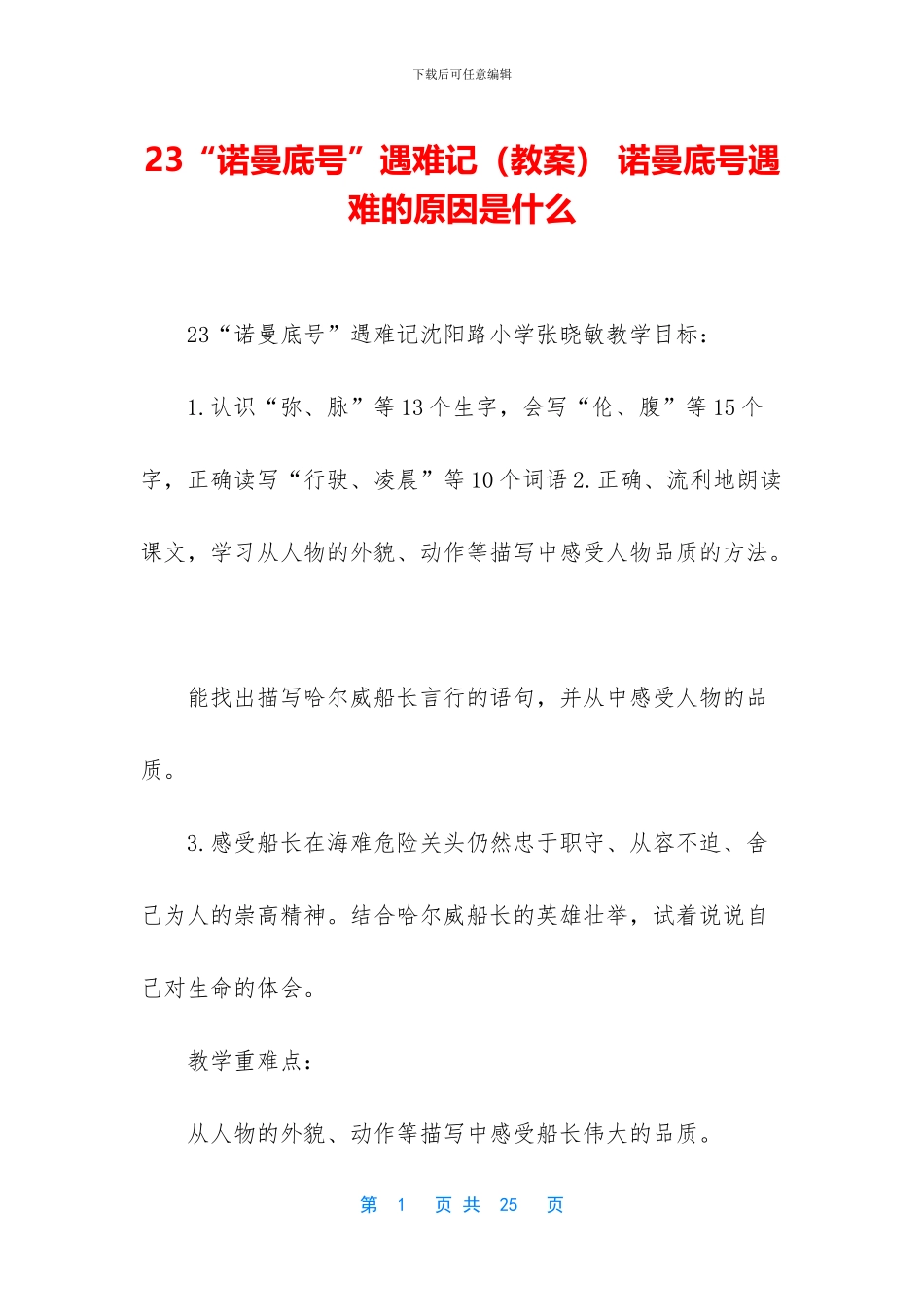 23“诺曼底号”遇难记_第1页