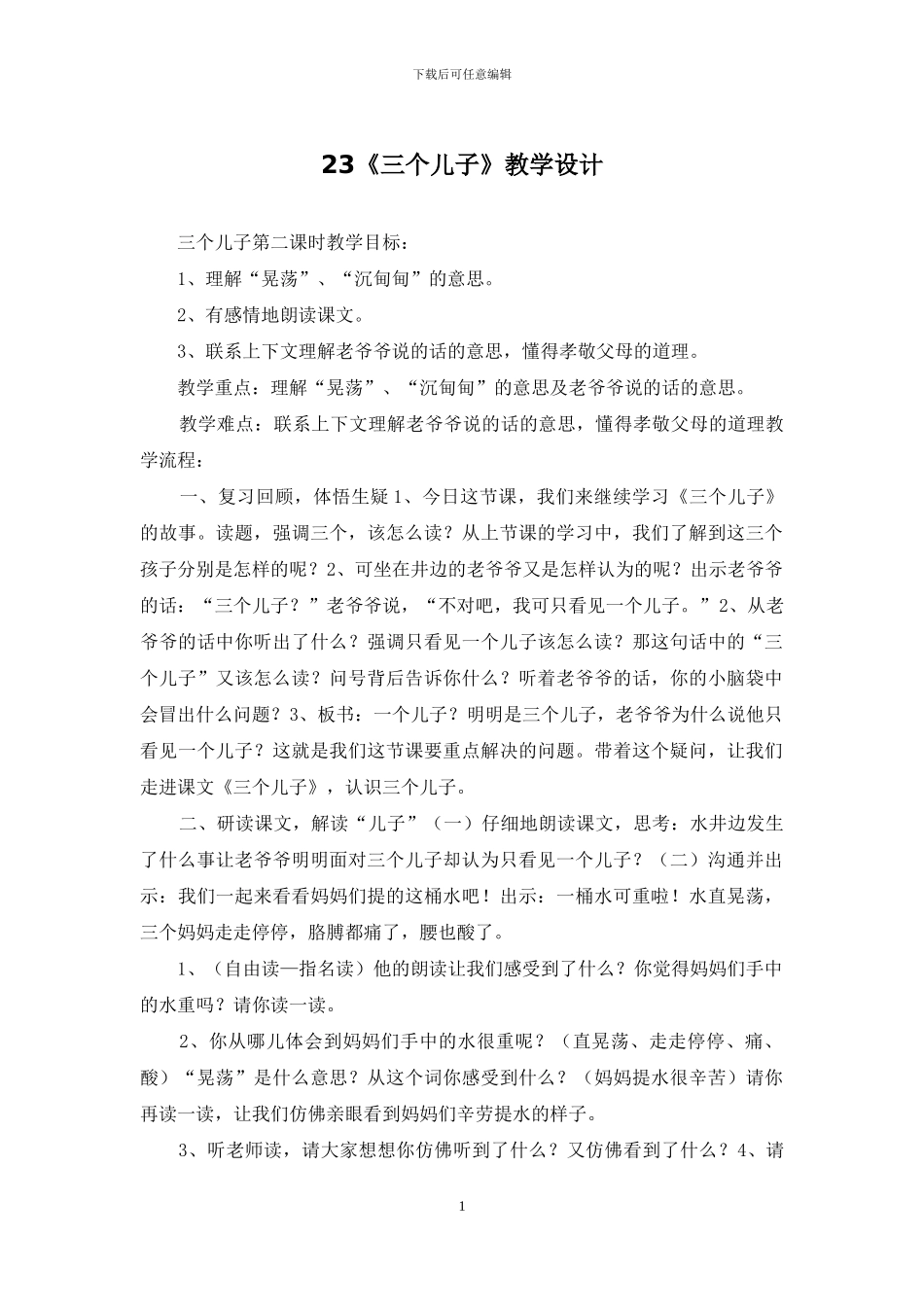 23《三个儿子》教学设计_第1页