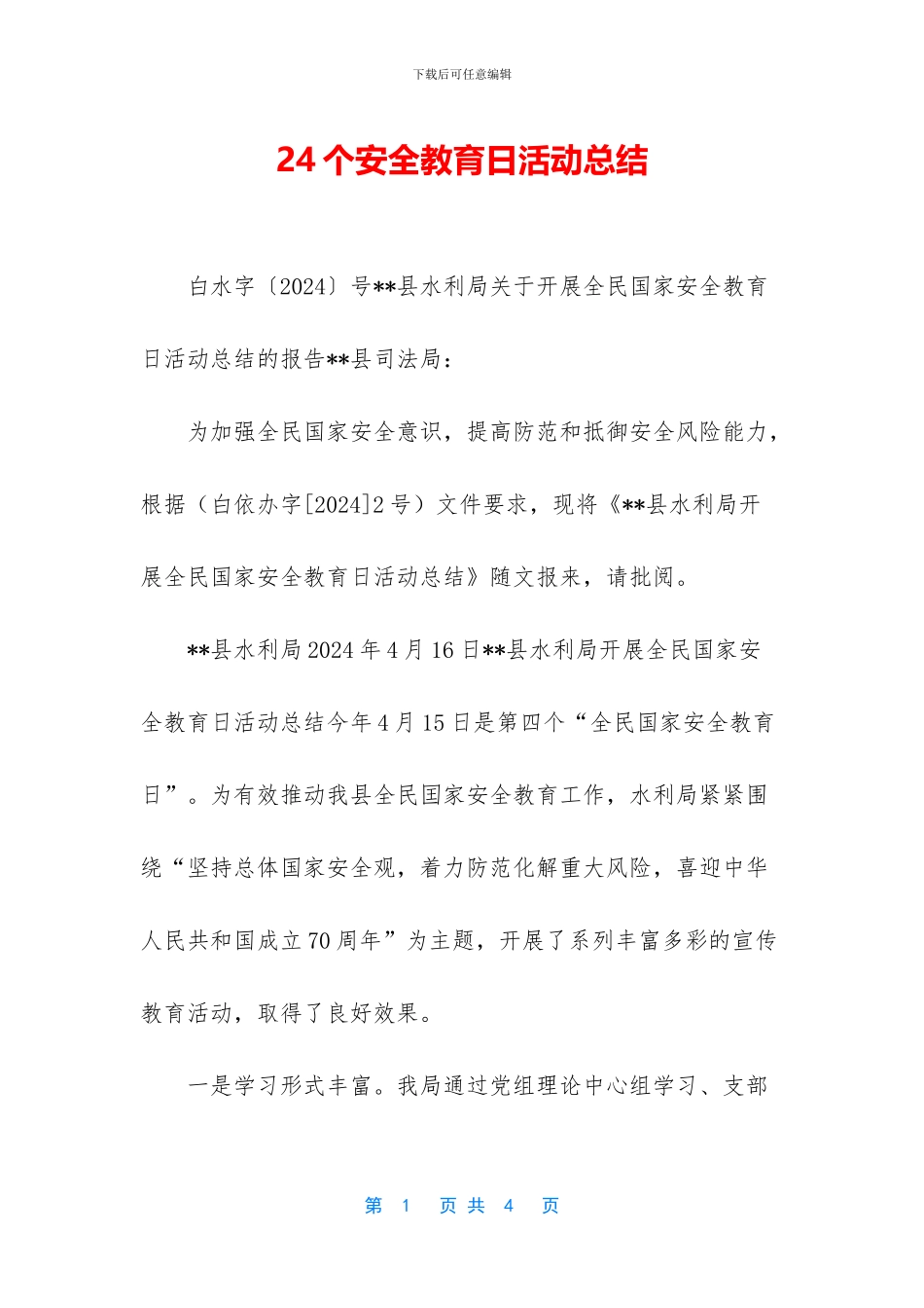 24个安全教育日活动总结_第1页