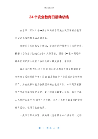 24个安全教育日活动总结