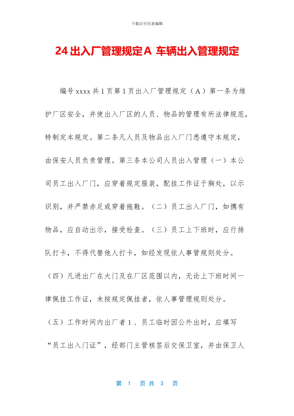 24出入厂管理规定A_第1页
