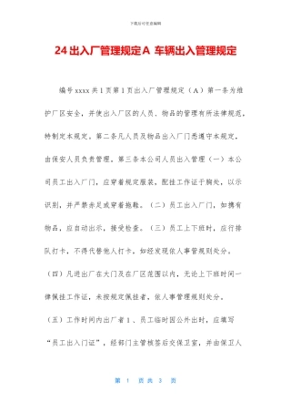 24出入厂管理规定A