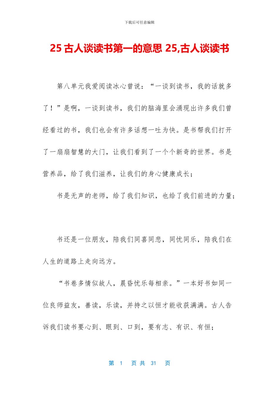 25古人谈读书第一的意思_第1页
