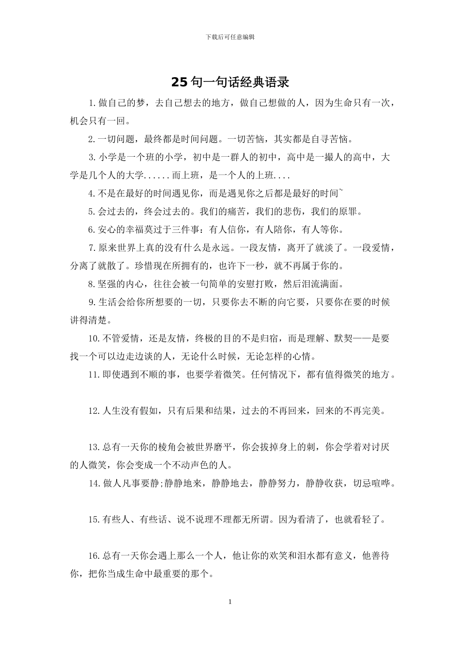 25句一句话经典语录_第1页