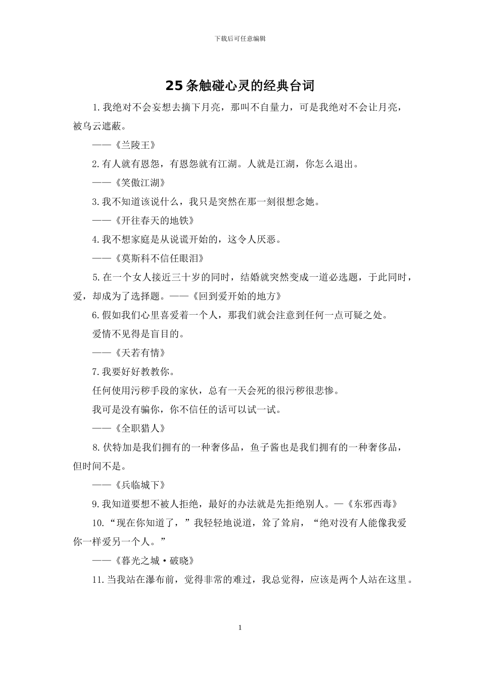 25条触碰心灵的经典台词_第1页