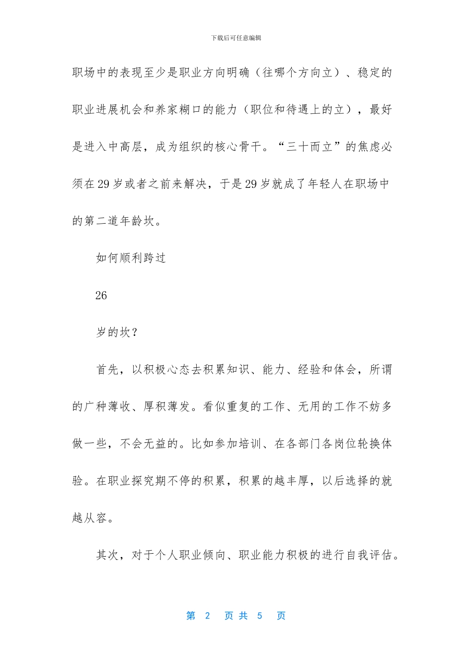 26岁、29岁职业生涯的两道坎_第2页