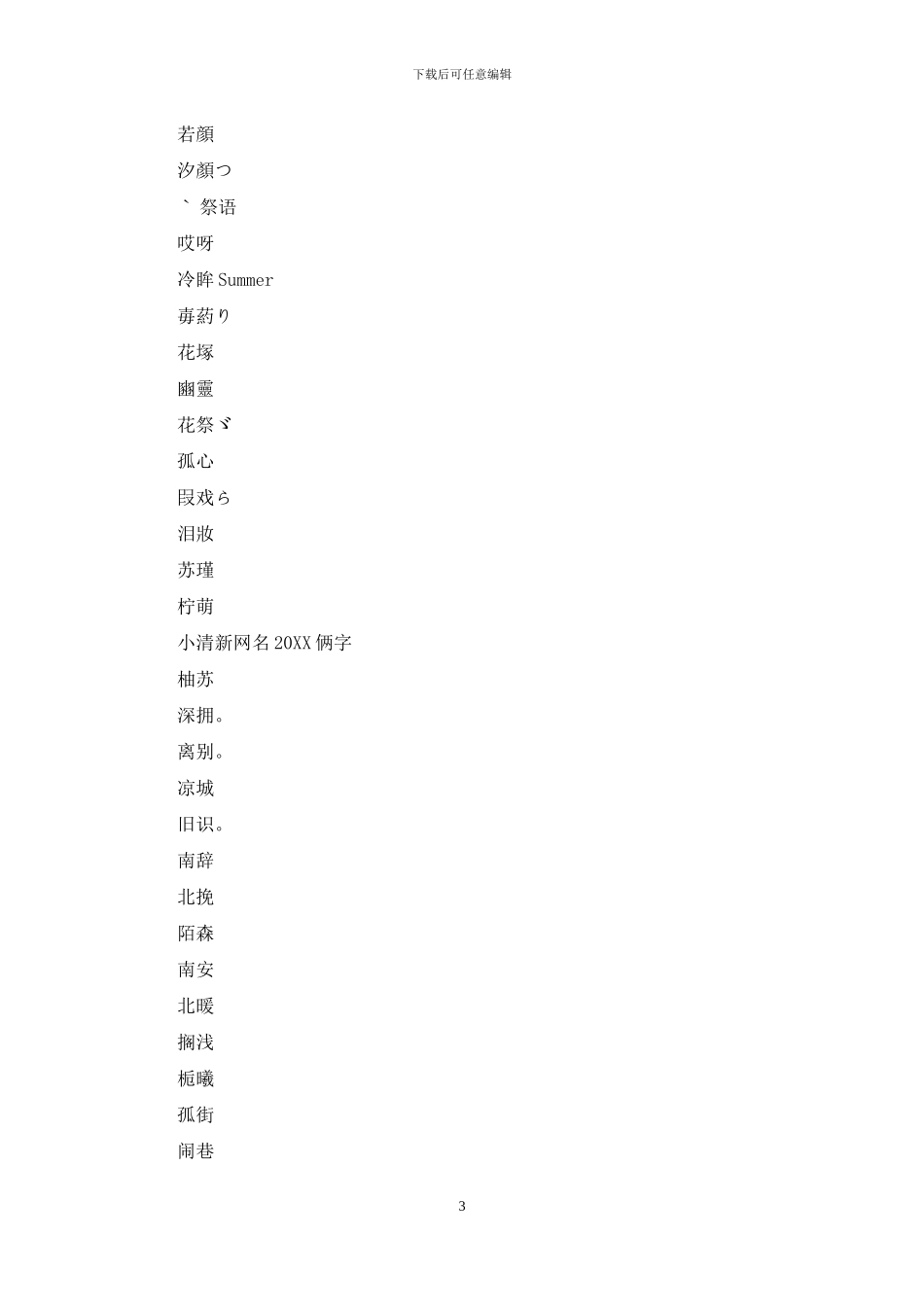 2个字的网名小清新小清新网名2024俩字_第3页