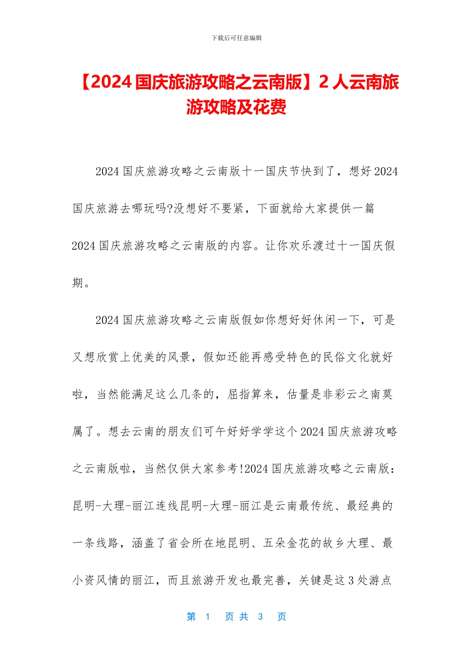 2人云南旅游攻略及花费_第1页