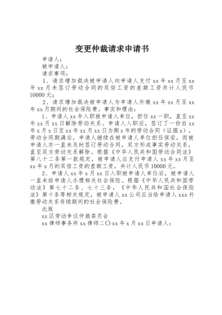 变更仲裁请求申请书