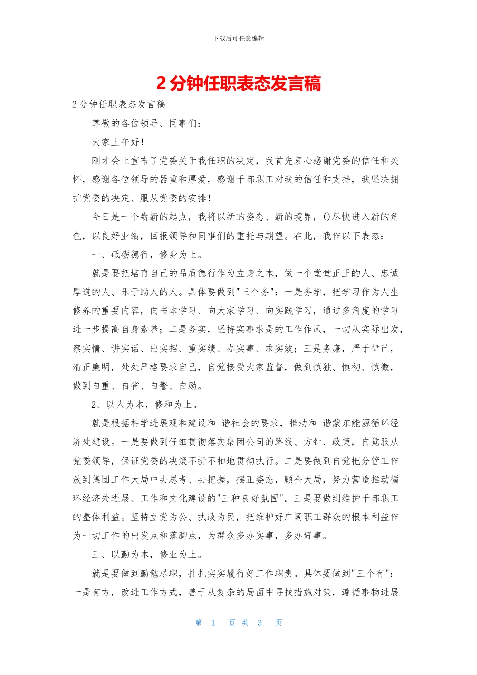 2分钟任职表态发言稿_第1页