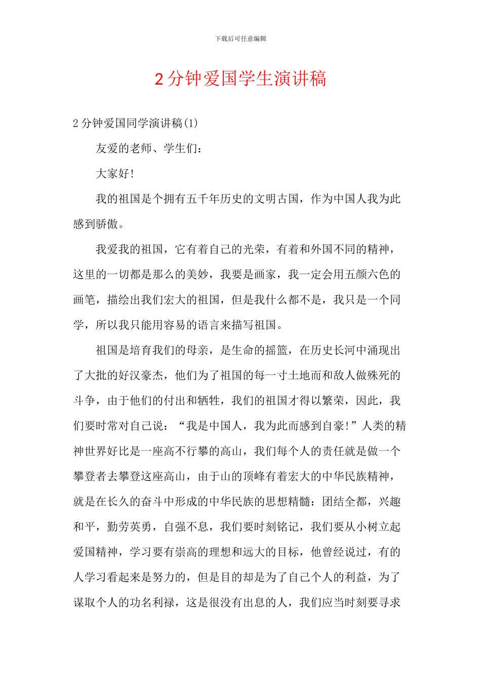 2分钟爱国学生演讲稿_第1页