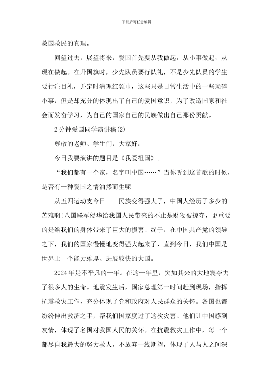 2分钟爱国学生演讲稿_第2页