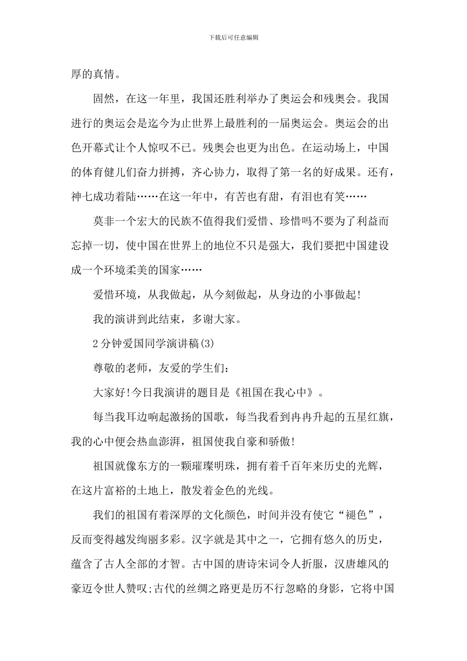 2分钟爱国学生演讲稿_第3页