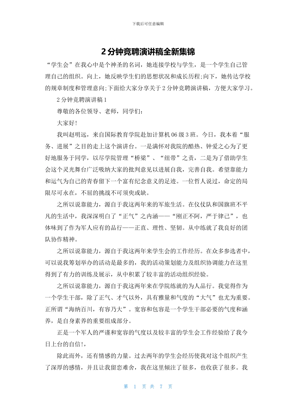 2分钟竞聘演讲稿全新集锦_第1页