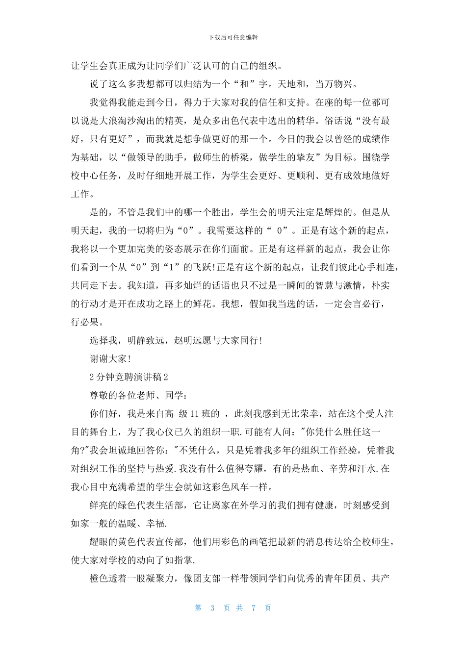 2分钟竞聘演讲稿全新集锦_第3页