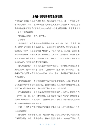 2分钟竞聘演讲稿全新集锦