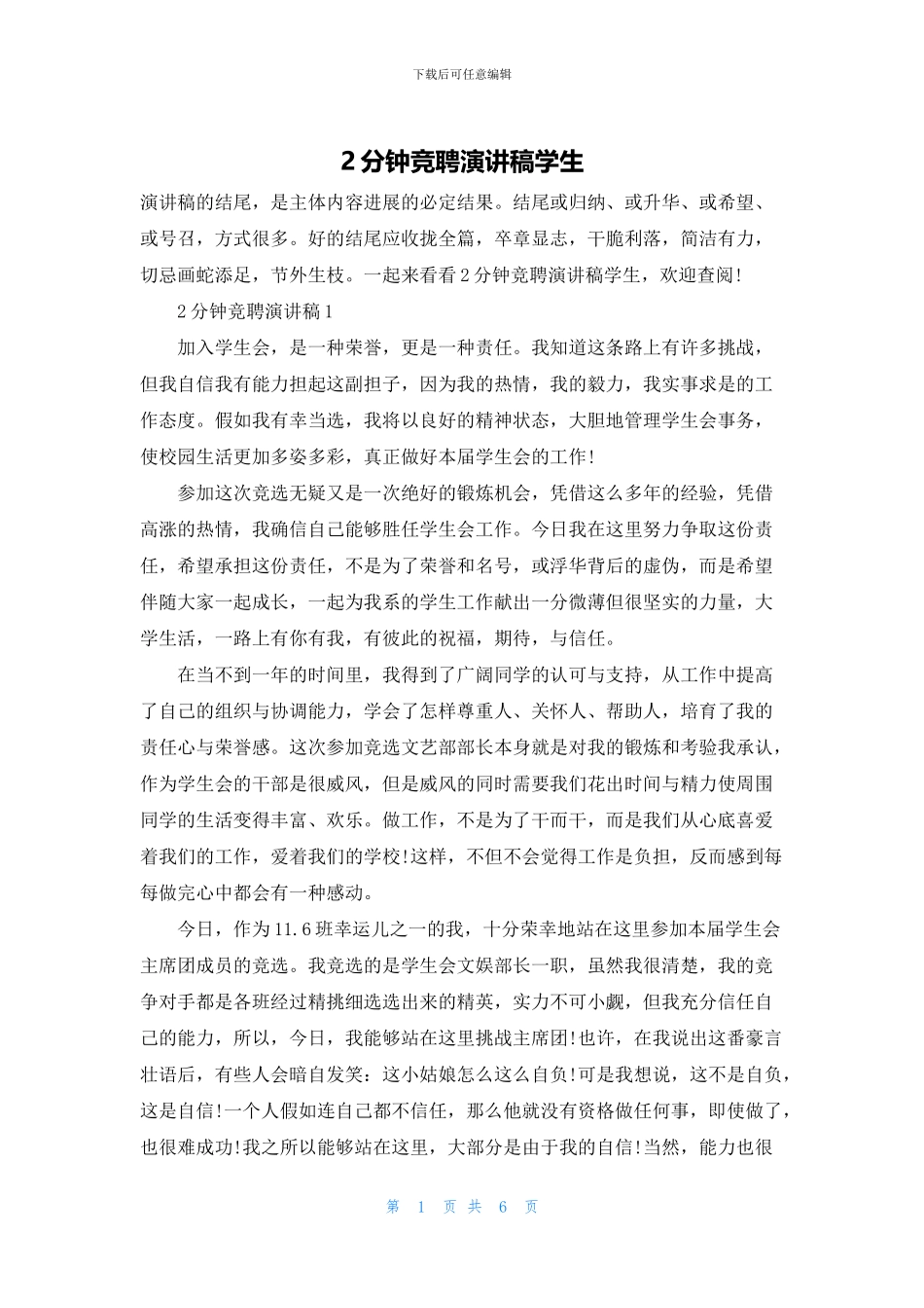 2分钟竞聘演讲稿学生_第1页