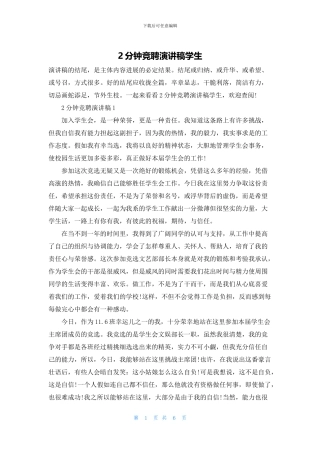 2分钟竞聘演讲稿学生