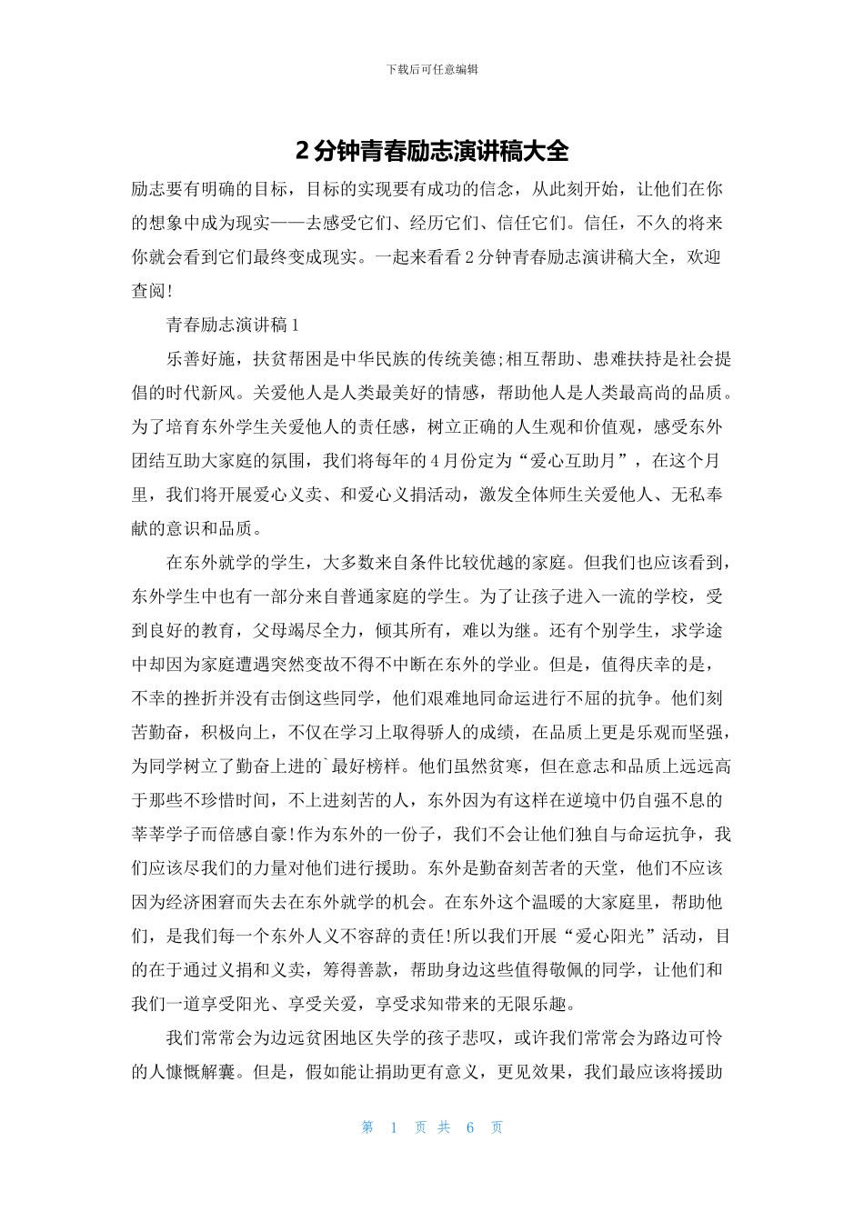 2分钟青春励志演讲稿大全_第1页