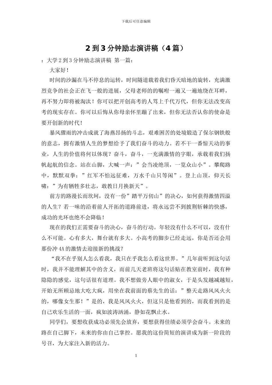 2到3分钟励志演讲稿_第1页