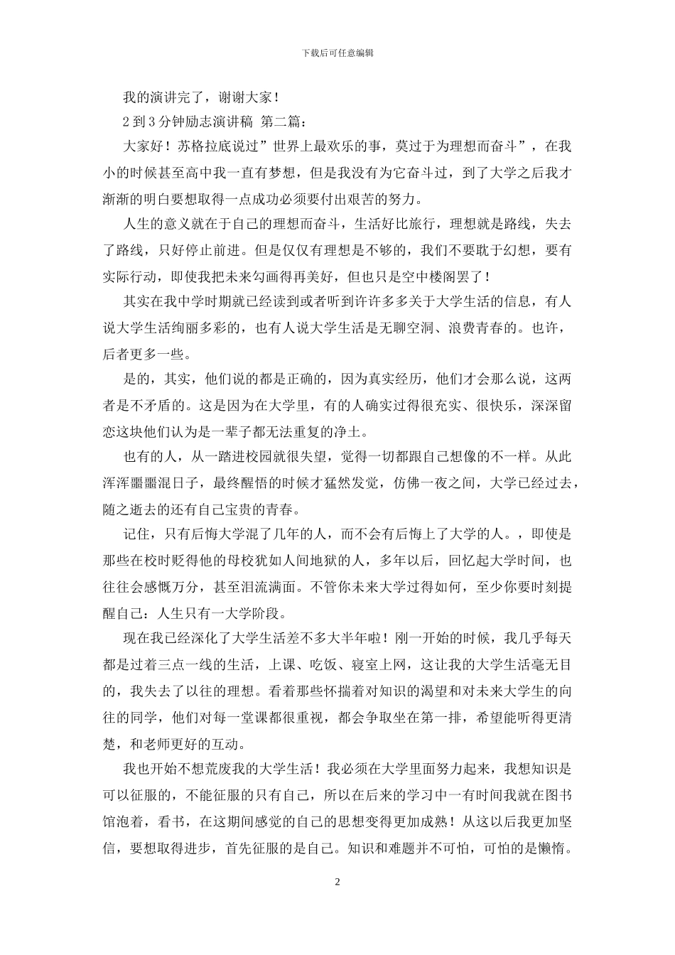 2到3分钟励志演讲稿_第2页