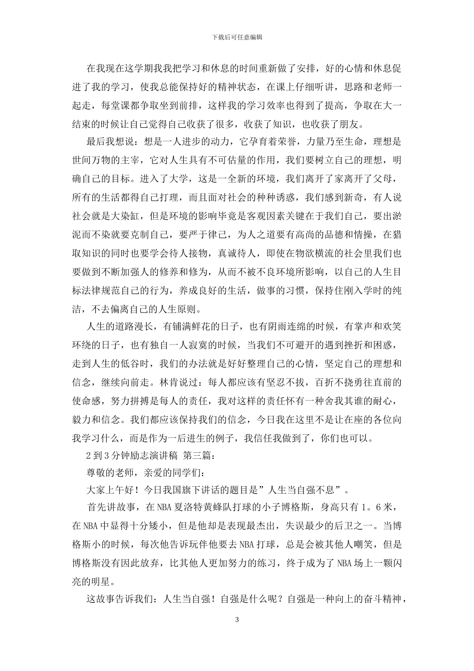 2到3分钟励志演讲稿_第3页