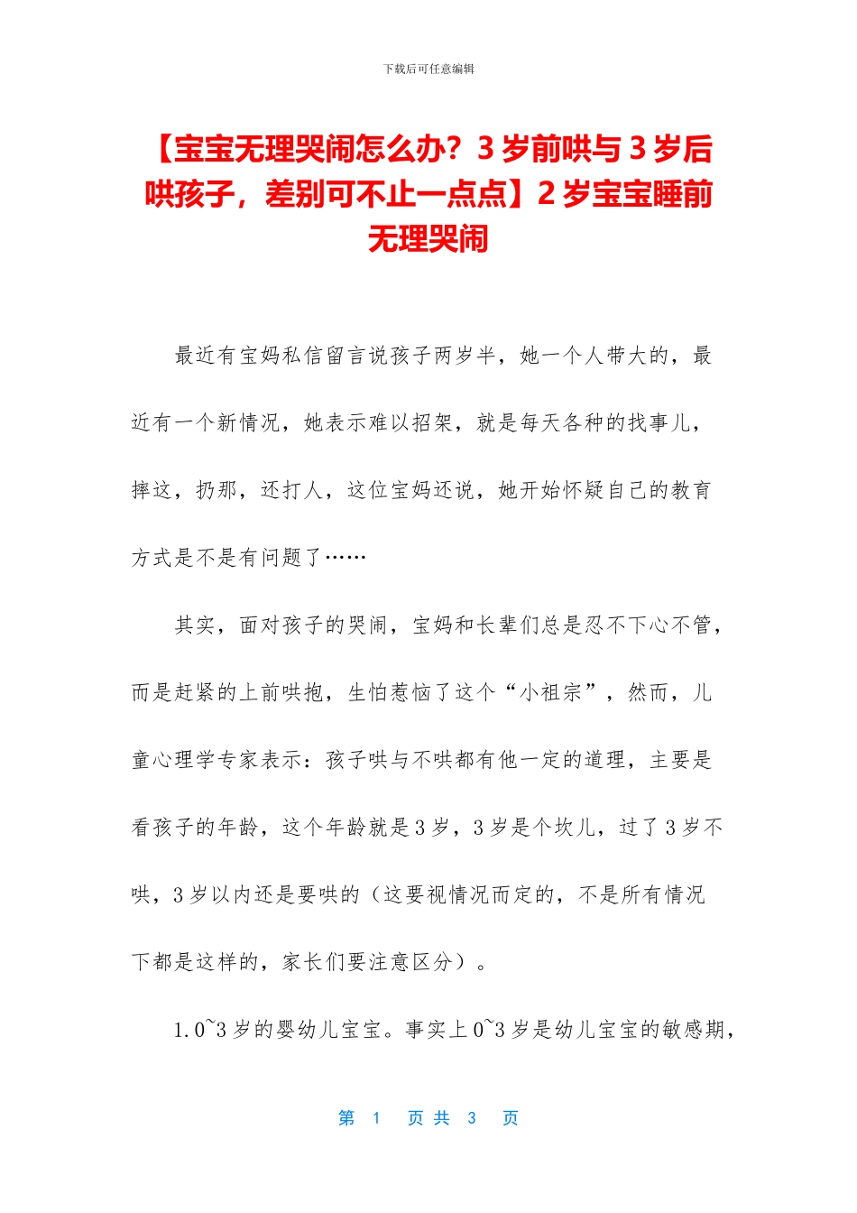 2岁宝宝睡前无理哭闹_第1页